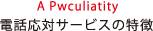 A Pwculiatity 電話応対サービスの特徴