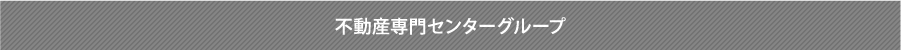 不動産専門センターグループ