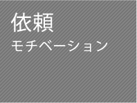 依頼モチベーション