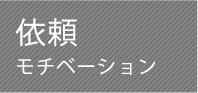 依頼モチベーション