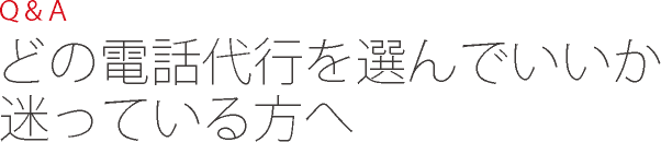 Q&A どの電話代行を選んでいいか迷っている方へ