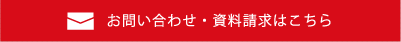 お問い合わせ・資料請求はこちら