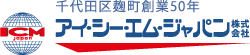 ICM Japan　千代田区麹町創業50年　アイ・シー・エム・ジャパン株式会社