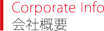 Corporate Info 会社概要