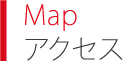 Map アクセス