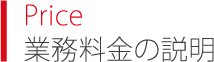 Price 業務料金の説明