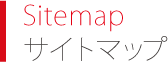 Sitemap サイトマップ