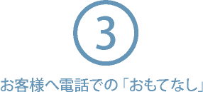 ③お客様へ電話での「おもてなし」