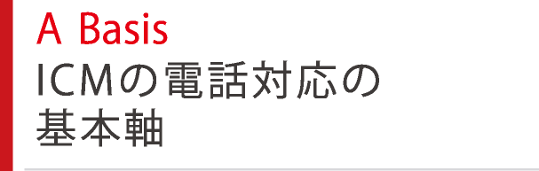 A Basis ICMの電話対応の基本軸
