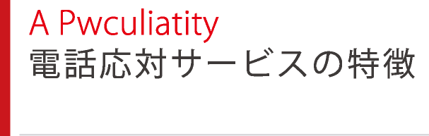 A Pwculiatity 電話応対サービスの特徴