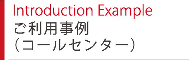 Introduction Example ご利用事例（コールセンター）