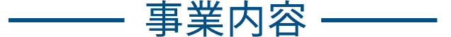 事業内容