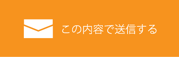 この内容で送信する