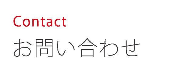 Contact お問い合わせ