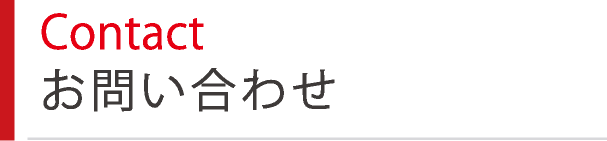 Contact お問い合わせ