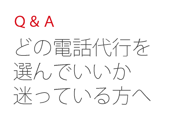 Q&A どの電話代行を選んでいいか迷っている方へ