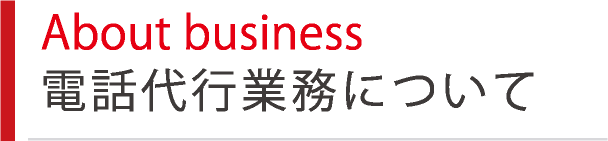About business 電話代行業務について