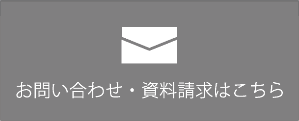 お問い合わせ・資料請求はこちら