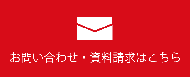 お問い合わせ・資料請求はこちら