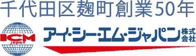 ICM Japan　千代田区麹町創業50年　アイ・シー・エム・ジャパン株式会社