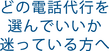 どの電話代行を選んでいいか迷っている方へ