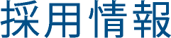 採用情報