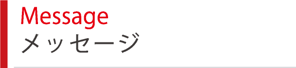Message メッセージ