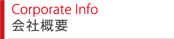 Corporate Info 会社概要