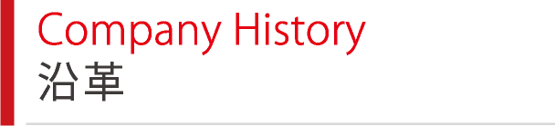 Company History 沿革