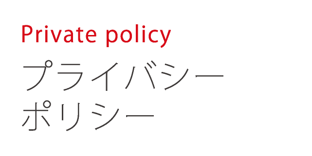 Privacy policy プライバシーポリシー