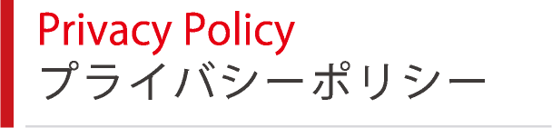 Privacy policy プライバシーポリシー