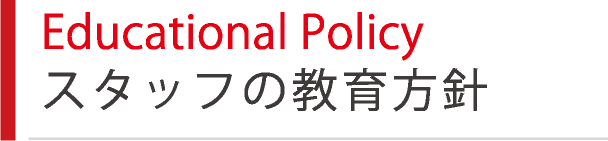 Educational Policy スタッフの教育方針