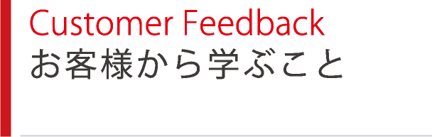 Customer Feedback お客様から学ぶこと