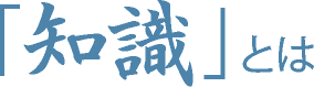 「知識」とは