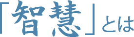 「知恵」とは