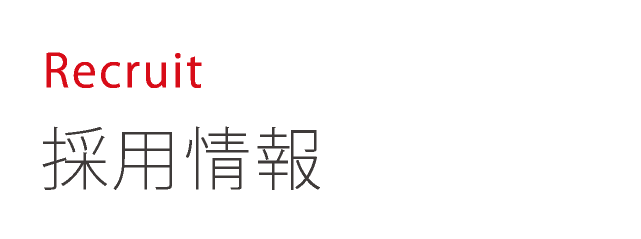 Recruit 採用情報