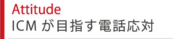 Attitude ICMが目指す電話応対