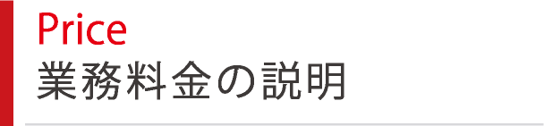Price 業務料金の説明