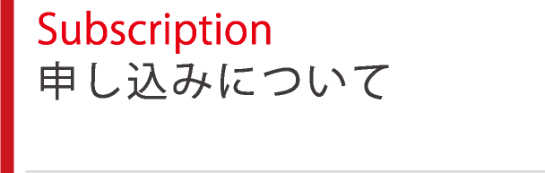 Subscription 申し込みについて