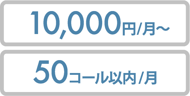 10,000円/月～　50コール以内/月