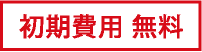 初期費用 無料