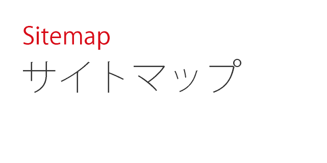 Sitemap サイトマップ